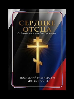 cover image of Сердце Отца